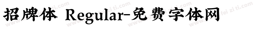 招牌体 Regular字体转换